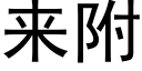 來附 (黑體矢量字庫)