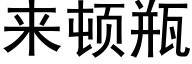 来顿瓶 (黑体矢量字库)