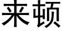 来顿 (黑体矢量字库)