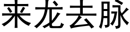 來龍去脈 (黑體矢量字庫)