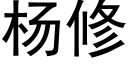 楊修 (黑體矢量字庫)