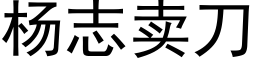 楊志賣刀 (黑體矢量字庫)