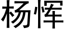 楊恽 (黑體矢量字庫)