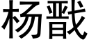 楊戬 (黑體矢量字庫)