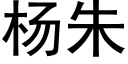 楊朱 (黑體矢量字庫)