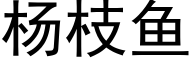 楊枝魚 (黑體矢量字庫)