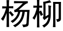 楊柳 (黑體矢量字庫)