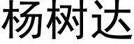 杨树达 (黑体矢量字库)