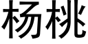 杨桃 (黑体矢量字库)