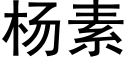 杨素 (黑体矢量字库)