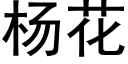 楊花 (黑體矢量字庫)