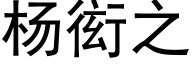 杨衒之 (黑体矢量字库)