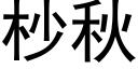 杪秋 (黑体矢量字库)