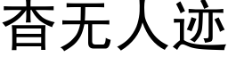 杳無人迹 (黑體矢量字庫)