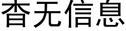 杳無信息 (黑體矢量字庫)