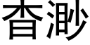 杳渺 (黑體矢量字庫)