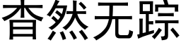 杳然無蹤 (黑體矢量字庫)