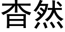 杳然 (黑体矢量字库)