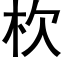 杴 (黑體矢量字庫)