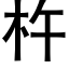 杵 (黑体矢量字库)