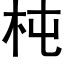 杶 (黑體矢量字庫)