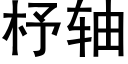 杼軸 (黑體矢量字庫)