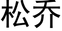 松喬 (黑體矢量字庫)