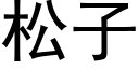 松子 (黑体矢量字库)