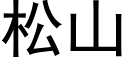 松山 (黑体矢量字库)