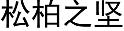 松柏之堅 (黑體矢量字庫)