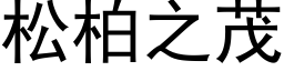 松柏之茂 (黑體矢量字庫)