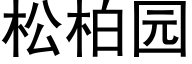 松柏园 (黑体矢量字库)