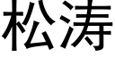 松濤 (黑體矢量字庫)