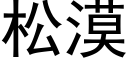 松漠 (黑体矢量字库)