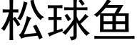 松球鱼 (黑体矢量字库)