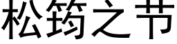 松筠之節 (黑體矢量字庫)