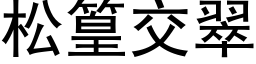 松篁交翠 (黑体矢量字库)