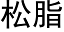 松脂 (黑體矢量字庫)