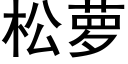 松蘿 (黑體矢量字庫)