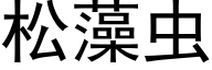 松藻虫 (黑体矢量字库)