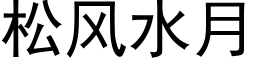 松風水月 (黑體矢量字庫)