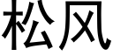 松风 (黑体矢量字库)