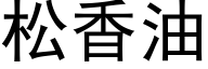 松香油 (黑体矢量字库)