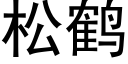 松鶴 (黑體矢量字庫)