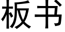 闆書 (黑體矢量字庫)