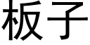 闆子 (黑體矢量字庫)