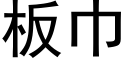 板巾 (黑体矢量字库)