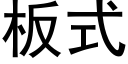 板式 (黑体矢量字库)