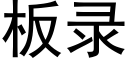 板录 (黑体矢量字库)