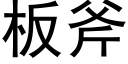 板斧 (黑体矢量字库)